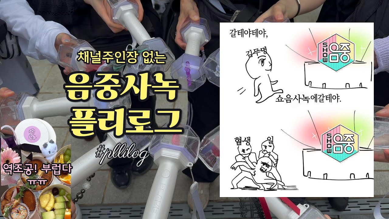 (플리로그) 갈테야테야 플레이브 사녹 갈테야 | 플레이브 숨바꼭질 쇼음악중심 사녹 후기 | 플브공방후기