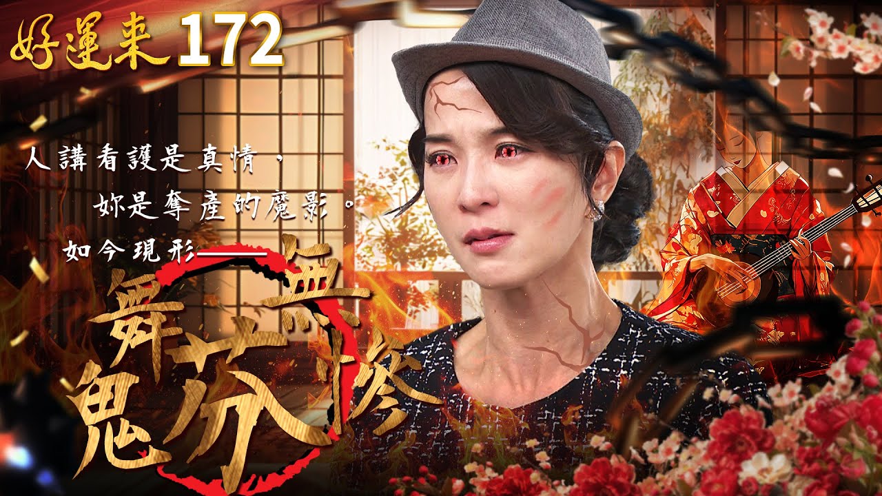 好運來 EP172 鬼舞芬無慘｜Everybody Needs Good Luck