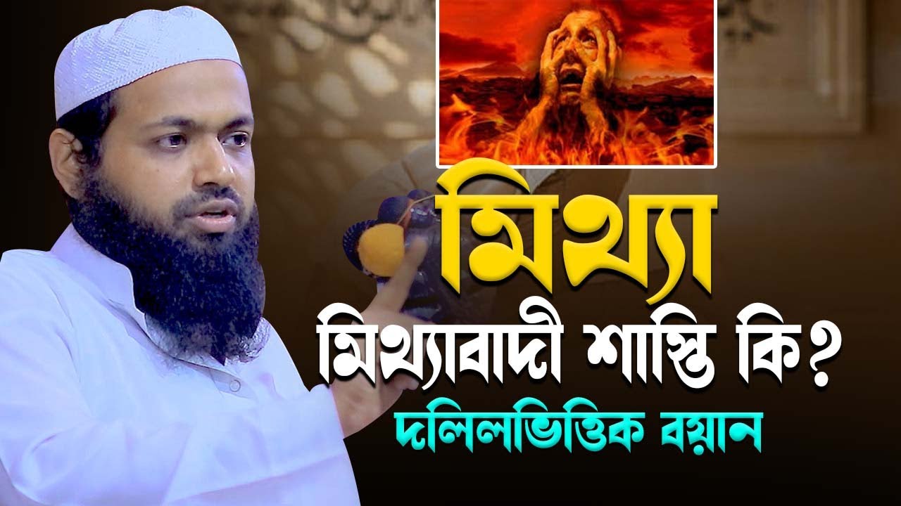 মিথ্যা । মিথ্যাবাদীর শাস্তি কি । ভয়ংকর আজাব । দলিলভিত্তিক বয়ান । মুফতি আরিফ বিন হাবিব