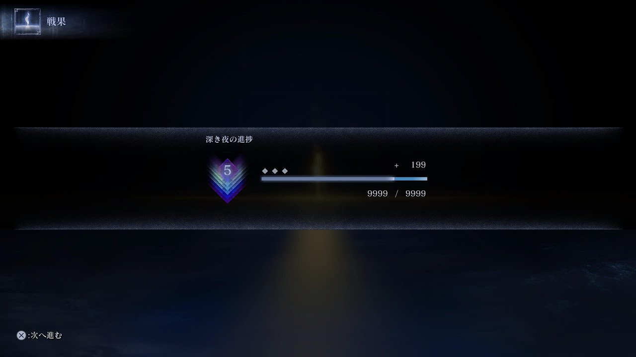 深度5　レートカンスト　後の常夜リブラ