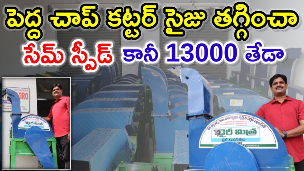 30 వేలలోపు ఇస్తున్న dairy mitra chaffcutters@MalleshAdla
