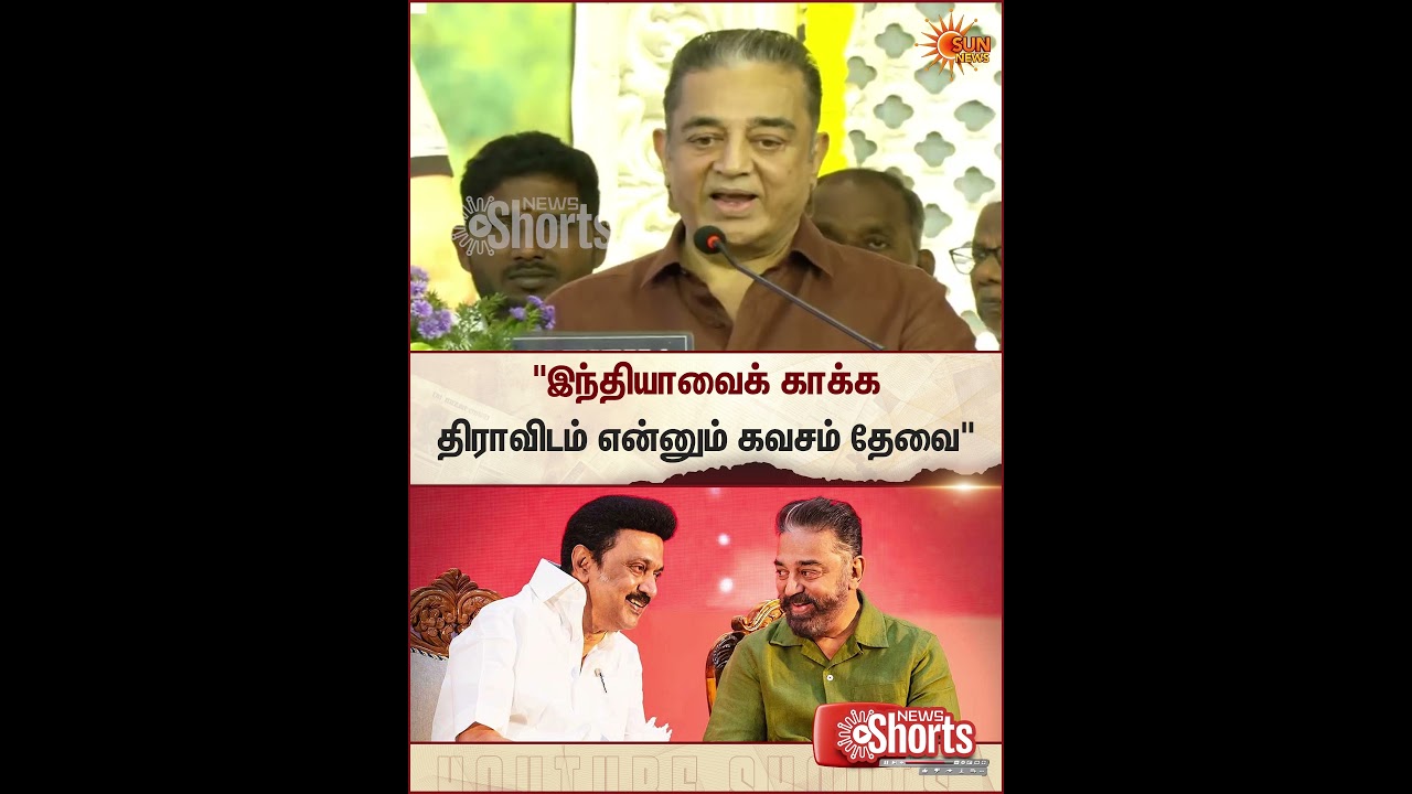 Kamalhaasan MP | DMK | EPS | Mk Stalim | CM | Sun News