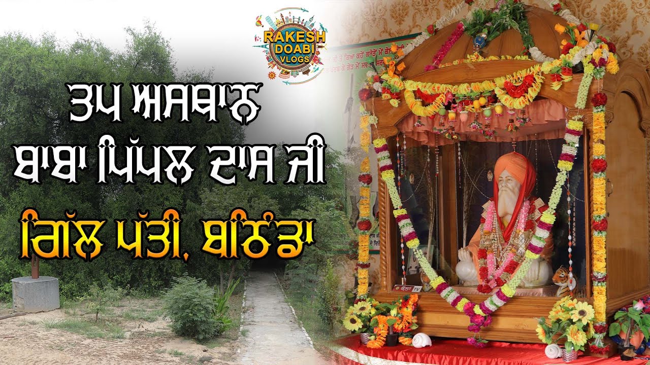 TAP ASTHAN BABA PIPAL DASS JI , GILL PATTI, BATHINDA YATRA || RAKESH DOABI VLOGS