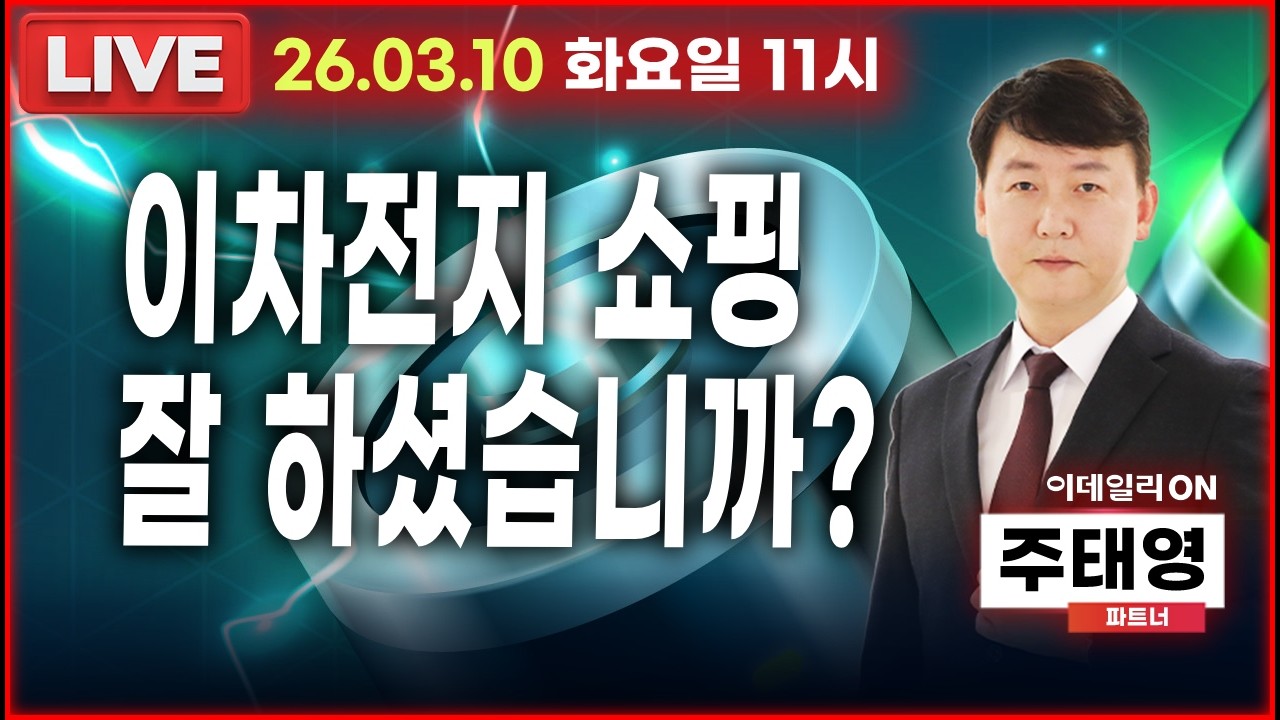 LIVE🔴이차전지 쇼핑 잘 하셨습니까?_ 이데일리ON 주태영파트너 260310