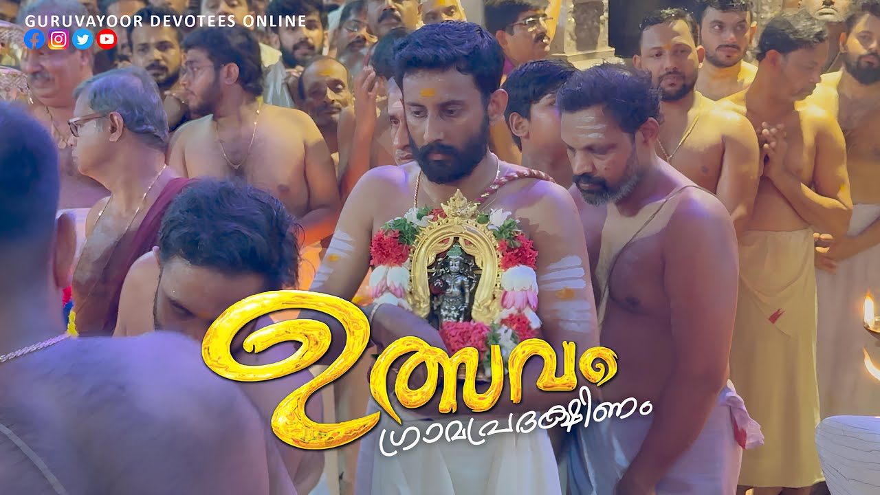 ഗുരുവായൂർ ഉത്സവം 2025 ശ്രീ ഗുരുവായൂരപ്പൻറെ ഗ്രാമപ്രദിക്ഷണം guruvayur Ulsavam 2025 guruvayoor temple