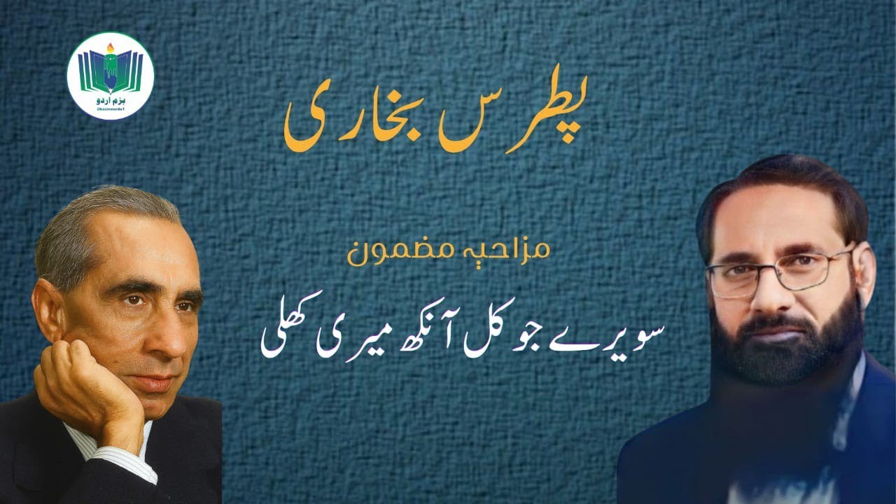 Saweray Jo Kal Aankh Meri Khuli by Patras Bukhari - سویرے جو کل آنکھ میری کھلی #پطرس بخاری