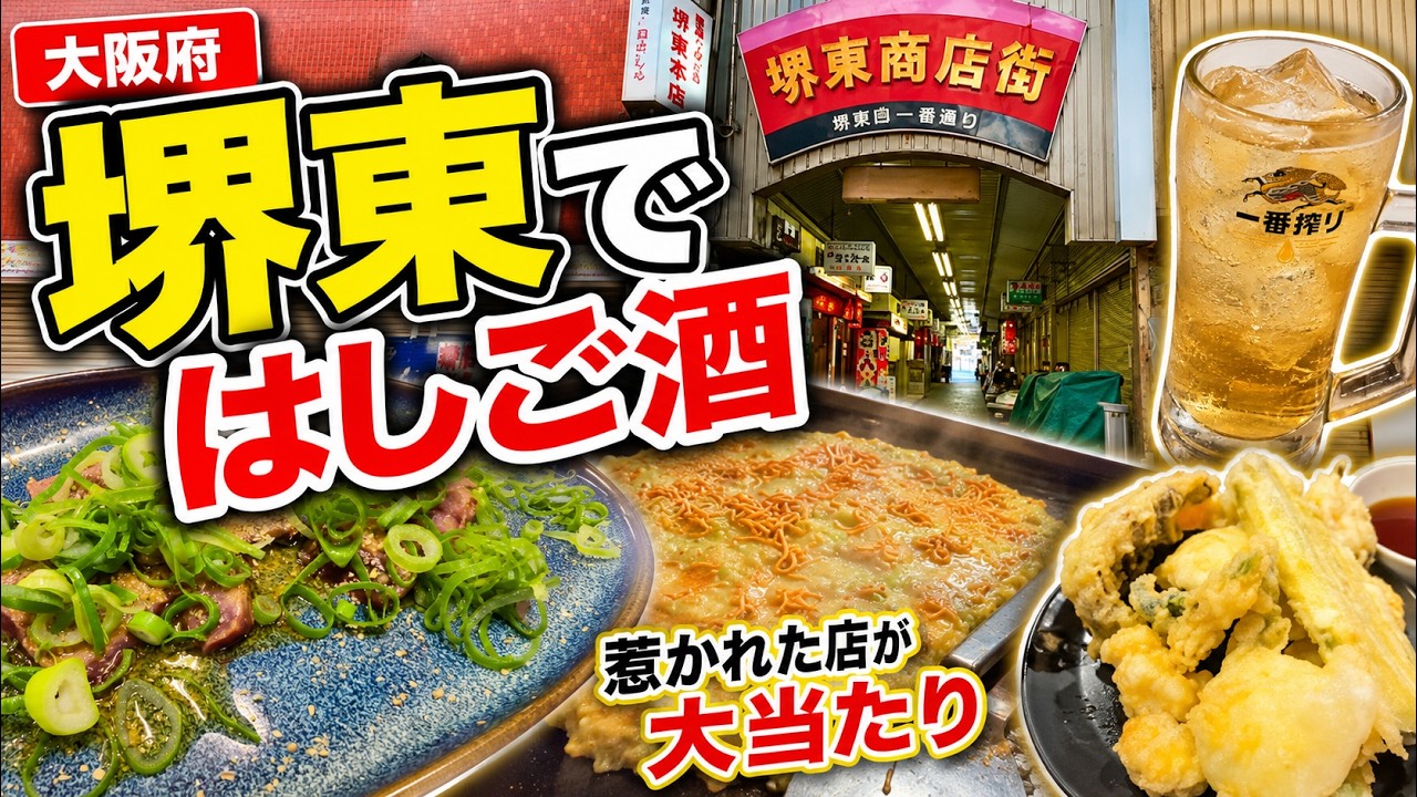 【大阪府】南海堺東駅周辺！惹かれたお店で食べ歩きとはしご酒！