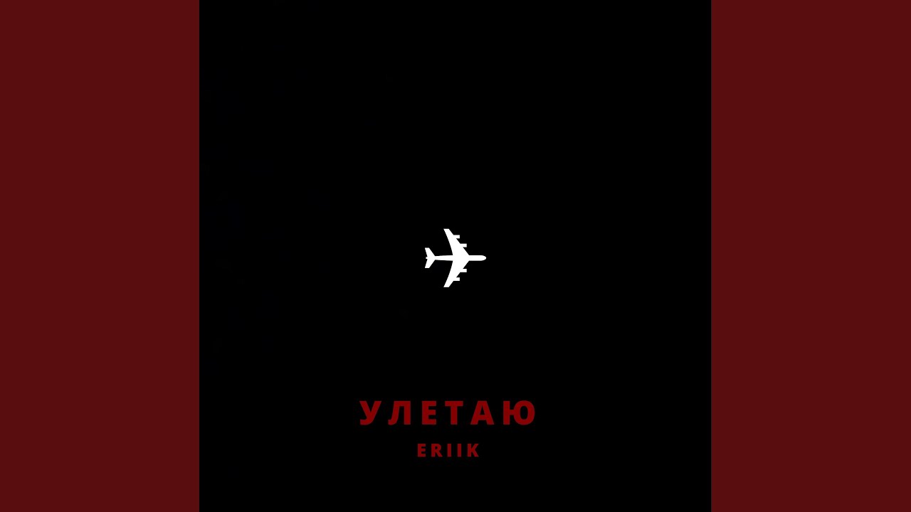 Улетаю (prod. by Rendow)