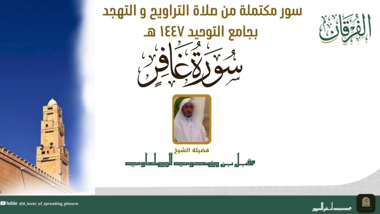 #الفرقان ( سورة غافر ) من صلاة التراويح و التهجد للشيخ مقبل الصلعاوي