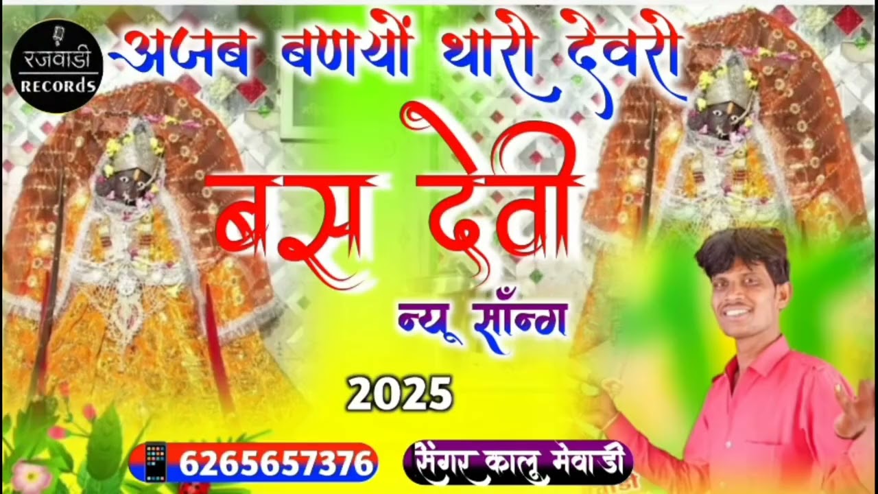 बसदेवी परलई में बणियो थारो देवरो #माता जी भजन #2025 #सिंगर #कालु मेवाड़ी भांडाकुड़ी 