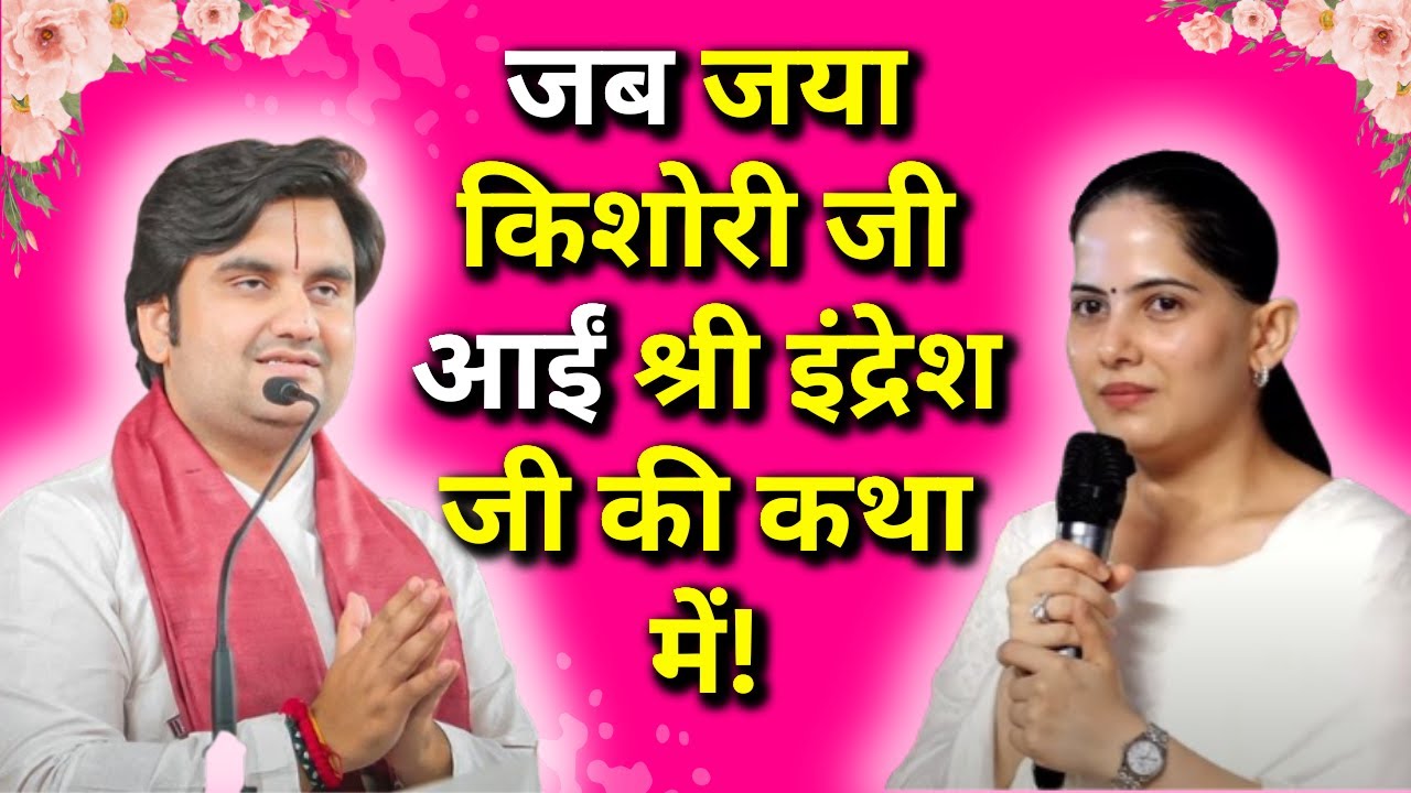 जब जया किशोरी जी आईं श्री इंद्रेश जी की कथा में! Jaya Kishori ji in Shri Indresh ji's Katha