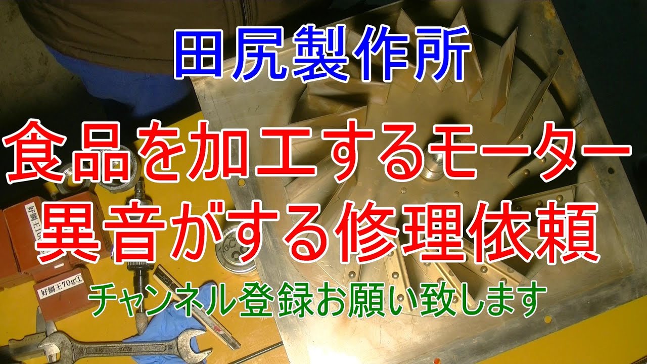 モーターベアリング交換 異音調査依頼 熊本 田尻製作所
