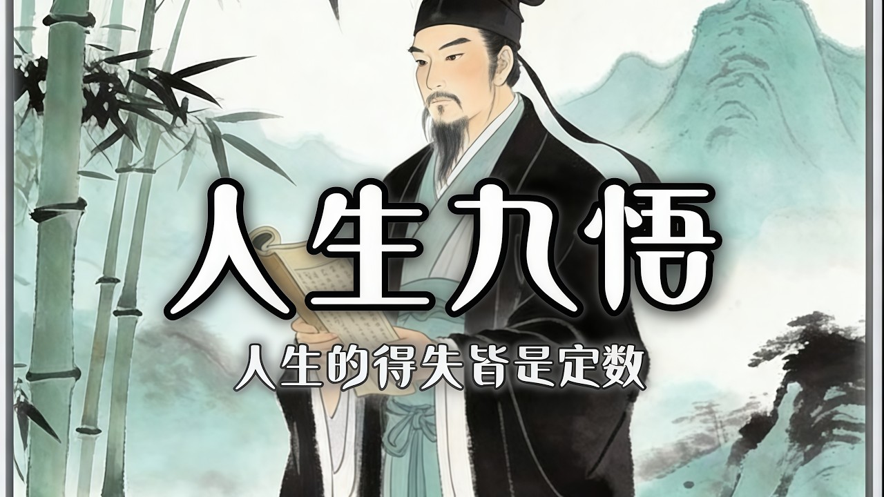 人到中年才懂的人生九悟：如果你能悟到第三層，生活便已不苦#人生哲理 #心靈雞湯 #深夜錦囊 #處世之道 #自我提升 #中年感悟 #心理療愈 #生活真相 #國學智慧