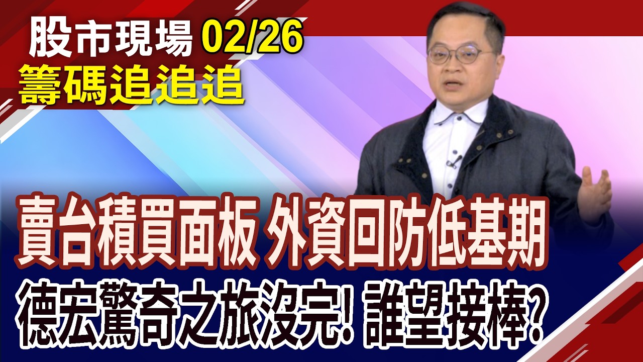 外資續賣0050.台積 說好的信心回籠?富喬.台玻掀起PCB上游漲價風!德宏驚奇之旅還沒完 榮科有機會跟上?｜20260226(籌碼追追追)股市現場*鄭明娟(李冠嶔)