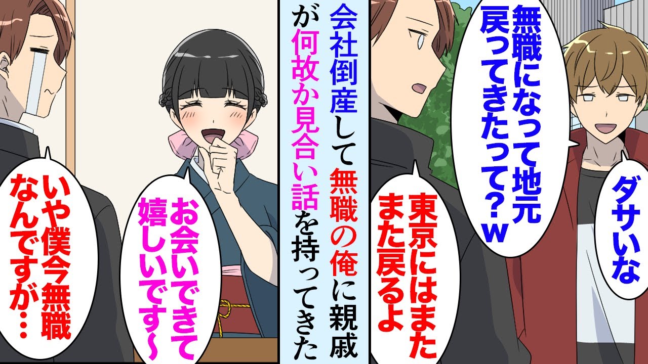 【漫画】会社が倒産し休養のため地元に戻った俺。同級生に見下され「東京で通用しなかったんだｗ」→親戚が見合い話を持ってきた「いや…俺が無職なの知ってるよね？」「それでも良いってお相手がね」【マンガ動画】
