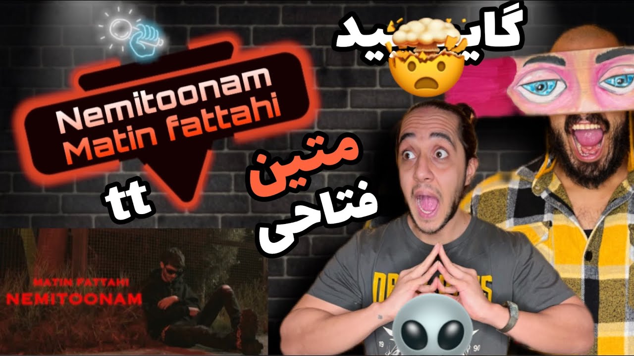 ANTI REACTION “Nemitoonam”Matin Fattahi/واکنش به نمیتونم متین فتاحی/#antiraptv #matinfattahi #pootak