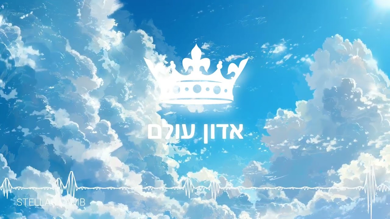 אדון עולם