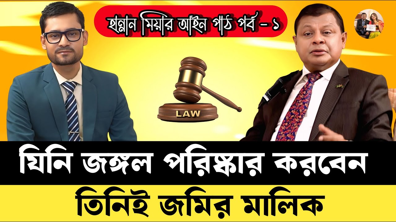 ভূমি মালিকানার ইতিহাস ও আইন | Bengal Land Law Explained | হান্নান মিয়ার আইন পাঠ  পর্ব-0১ বিস্তারিত