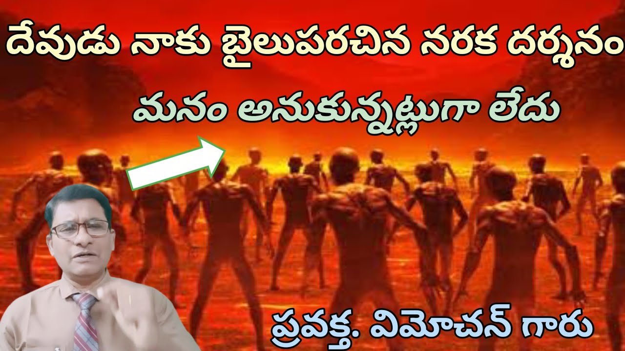 దేవుడు నాకు బైలుపరచిన నరకం యొక్క దర్శనం 