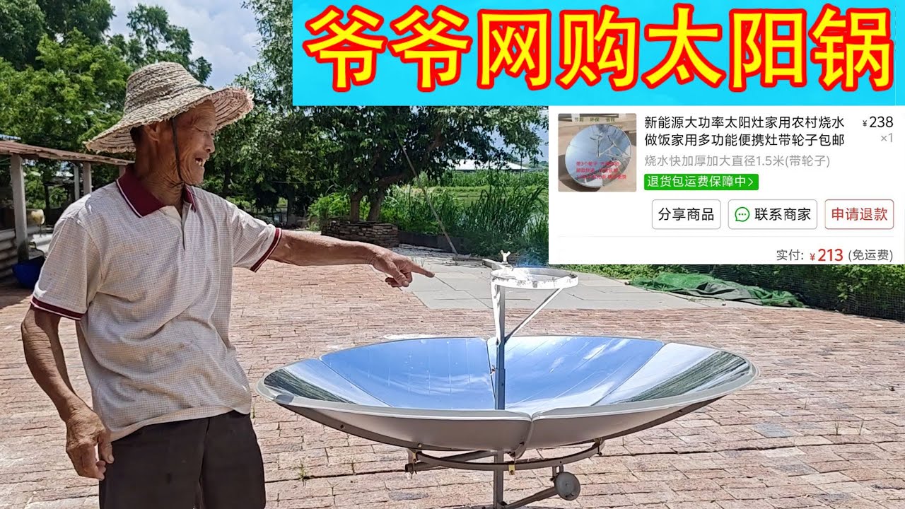 🤯爷爷能网购，太阳能炒菜！买了个太阳锅，可以再也不用煤气了？【开箱嘤嘤怪】