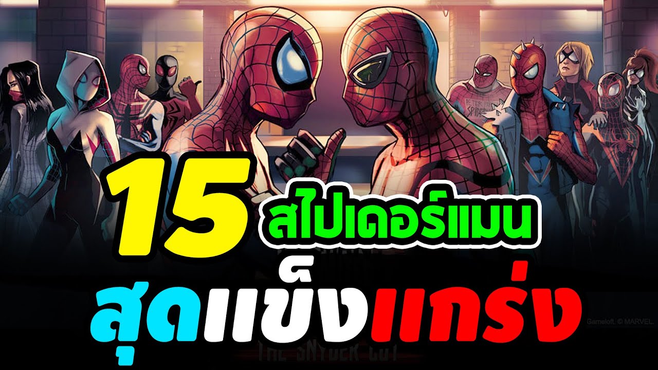 Hero Fact: 15 สไปเดอร์เเมนสุดเเกร่ง ใครกันจะเทพที่สุด?