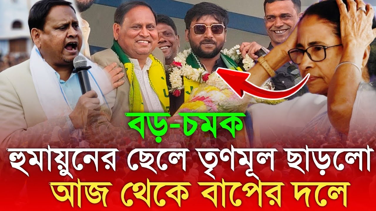 বড়-চমক! হুমায়ুনের ছেলে তৃণমূল ছেড়ে ( JUP) জয়েন করলেন আজ ! উত্তাল মুর্শিদাবাদ