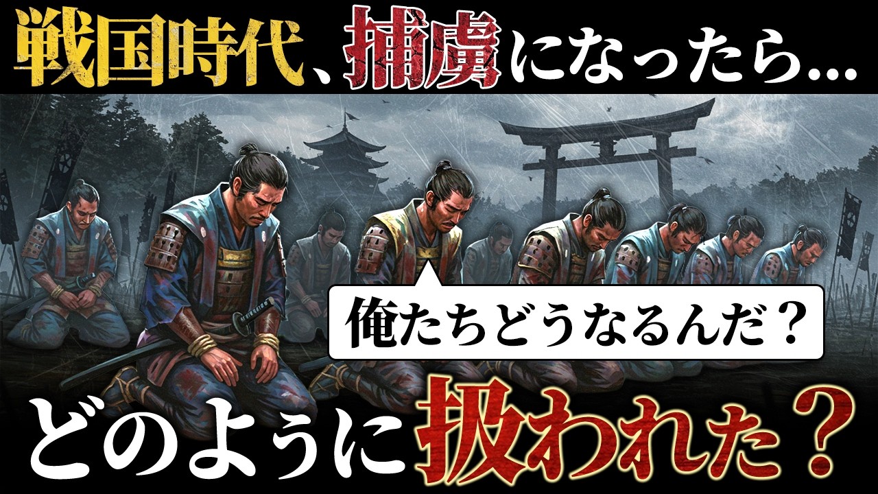 戦国時代の捕虜たちはどのように扱われたのか？【捕虜の末路】