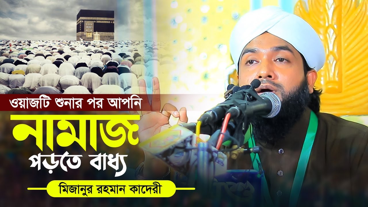ওয়াজটি শুনার পর আপনি নামাজ পড়তে বাধ্য | মিজানুর রহমান কাদেরী | Mizanur Rahman Qadri Waz 2024