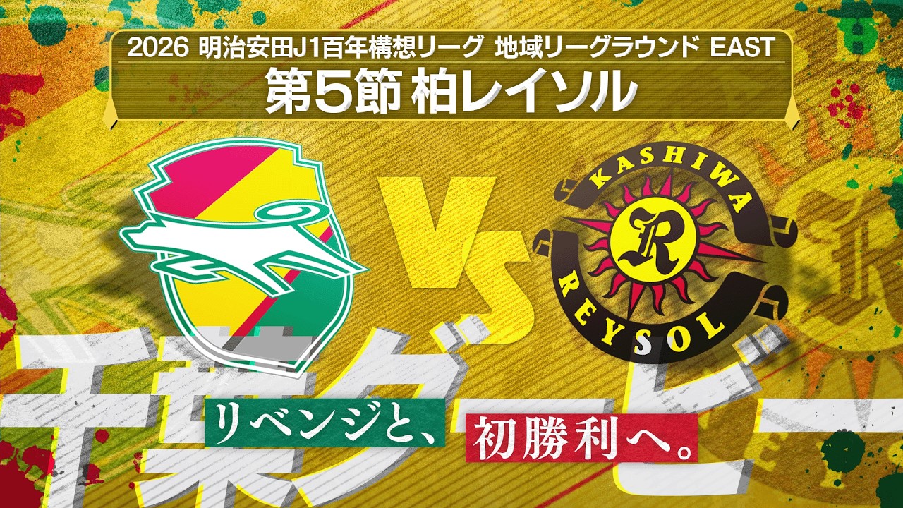 【第5節】さぁダービーマッチ🔥フクアリで初勝利へ！苦しい時こそ背中を押すぜ🙌【柏レイソル】