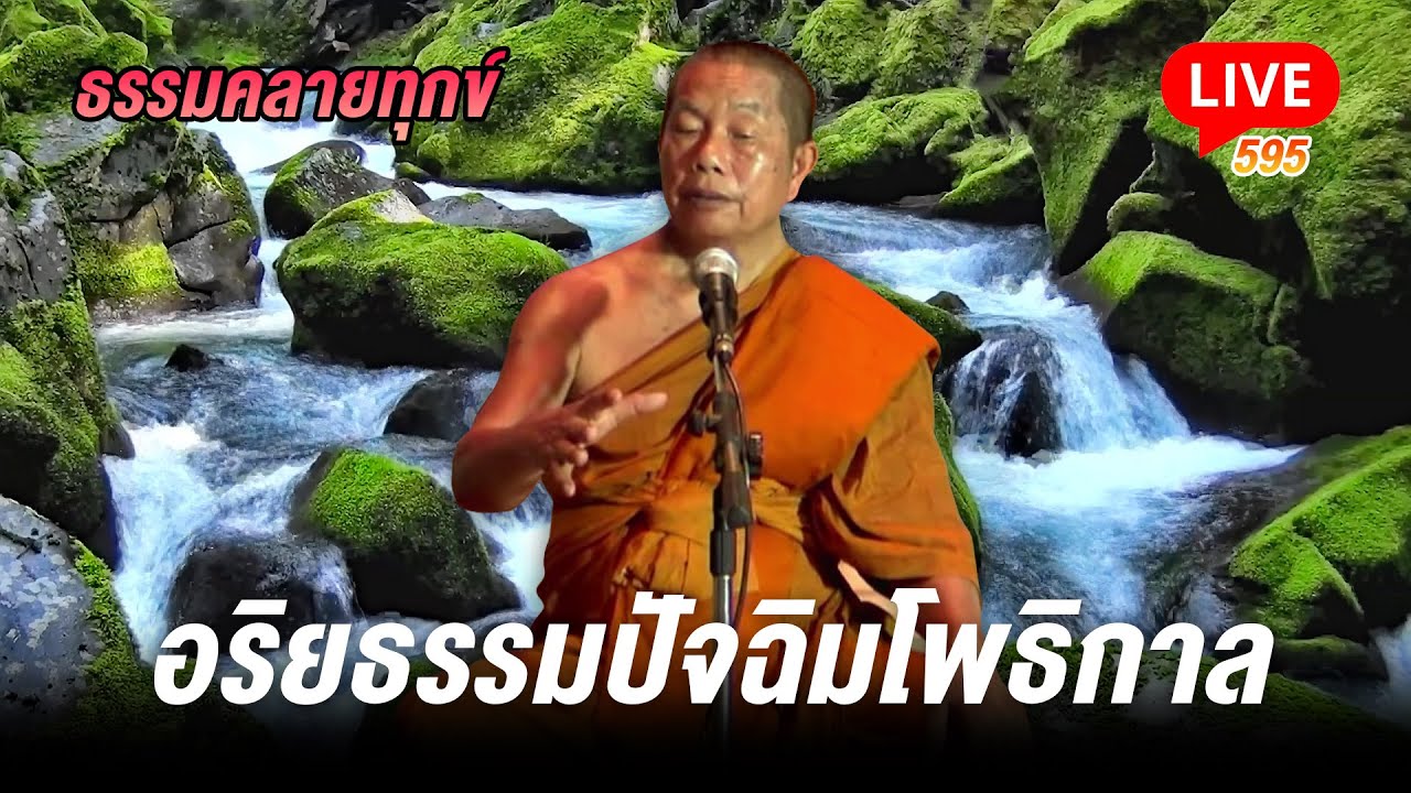 🔴สด! ธรรมคลายทุกข์ 595 ออริยธรรมปัจฉิมโพธิกาล - พระมหาบุญช่วย ปัญญาวชิโร