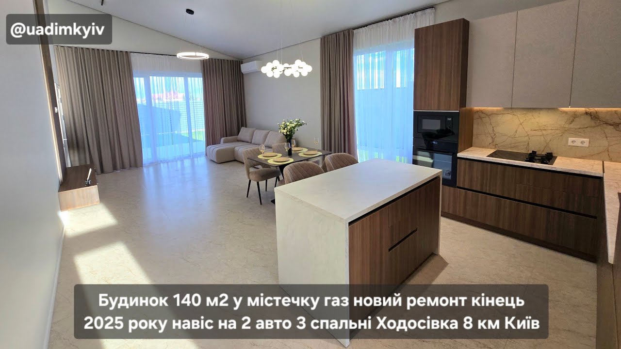 Будинок 140 м2 у містечку газ новий ремонт навіс на 2 авто 3 спальні Ходосівка 8 км Київ @uadimkyiv 