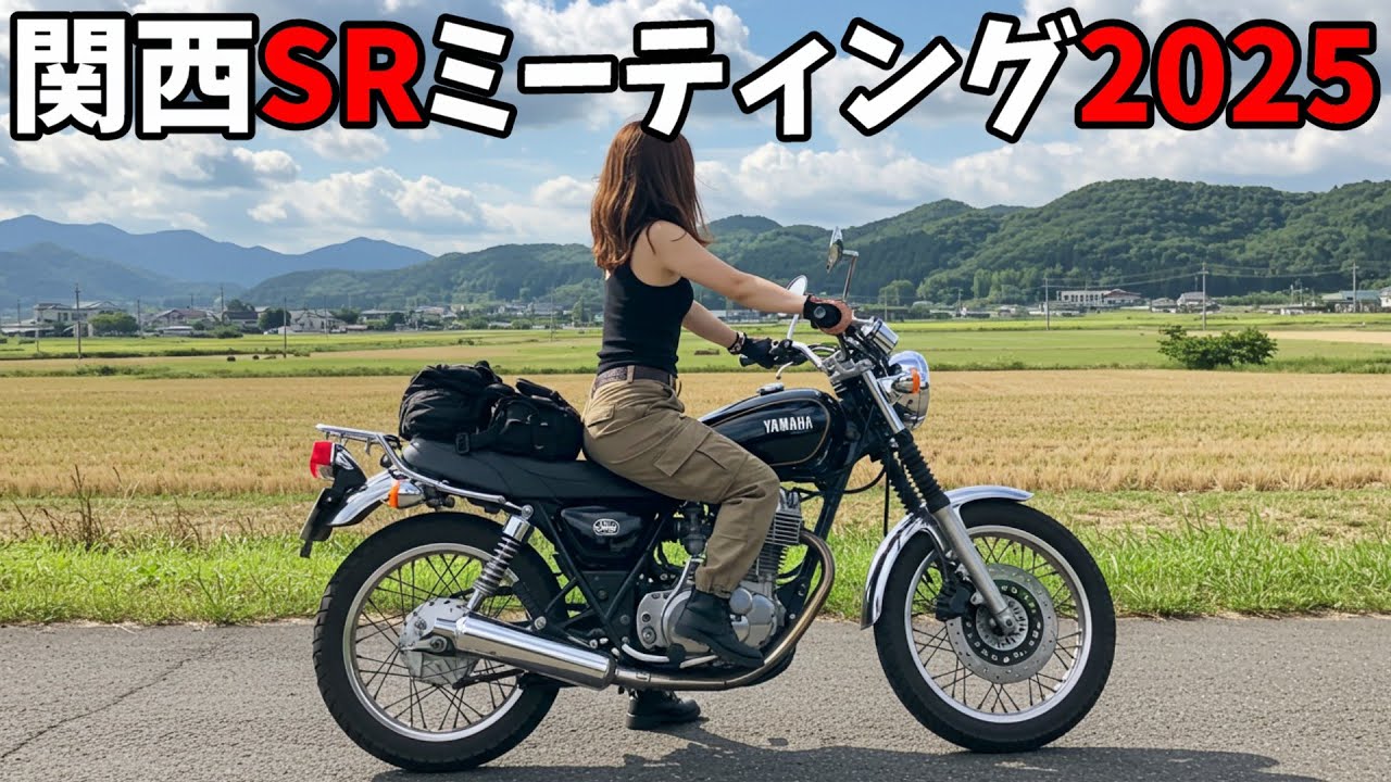 【ヤマハ SR400 / SR500】関西SRミーティング2025【京都 美山】