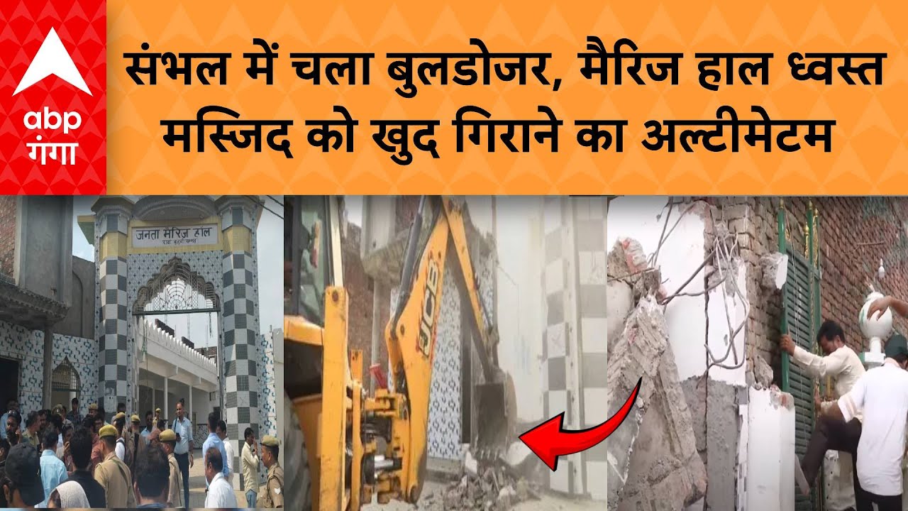Sambhal में चला बुलडोजर, मैरिज हाल ध्वस्त, मस्जिद को चार दिन में खुद गिराने का अल्टीमेटम