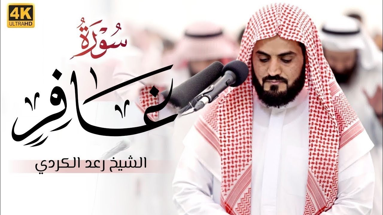 قارئ لن يتكرر!! | رعد الكردي في تلاوة للتاريخ لسورة غافر كاملة من تهجد ليلة 29 رمضان 1443هـ