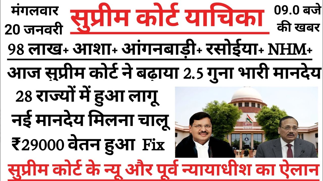 Live| सुप्रीम कोर्ट से न्यायाधीश ने #आशा व #आंगनवाड़ी के नई वेतनमान विधेयक को कैबिनेट से मंजूरी ll 