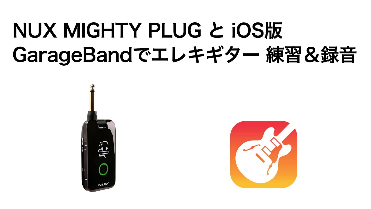 NUX MIGHTY PLUG と iOS版GarageBandでエレキギター 練習＆録音