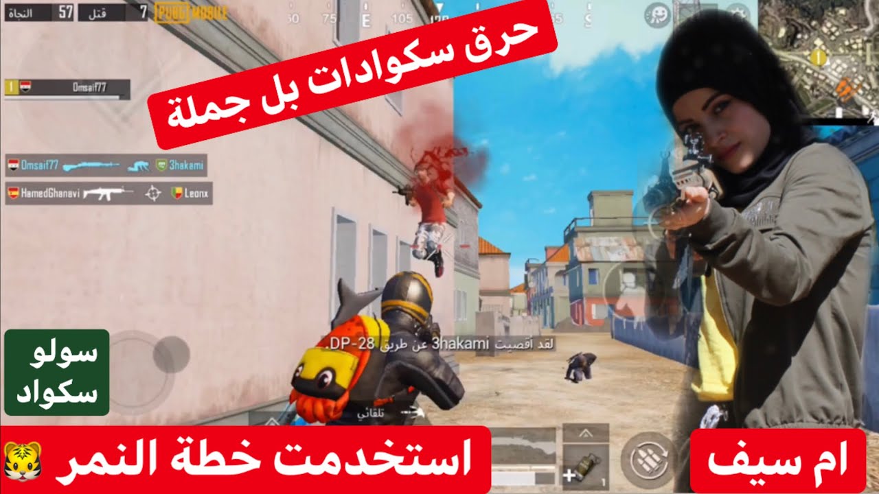 حرق سكوادات بل جملة & استخدمت خطة النمر ببجي موبايل .. ام سيف