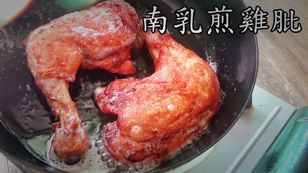 南乳 煎雞肶/不用炸/不用焗/無須焗爐一隻平底鑊攪掂/零失敗/好餸飯/多肉汁/廣東話/中字/pan fried chicken Asian style/p229