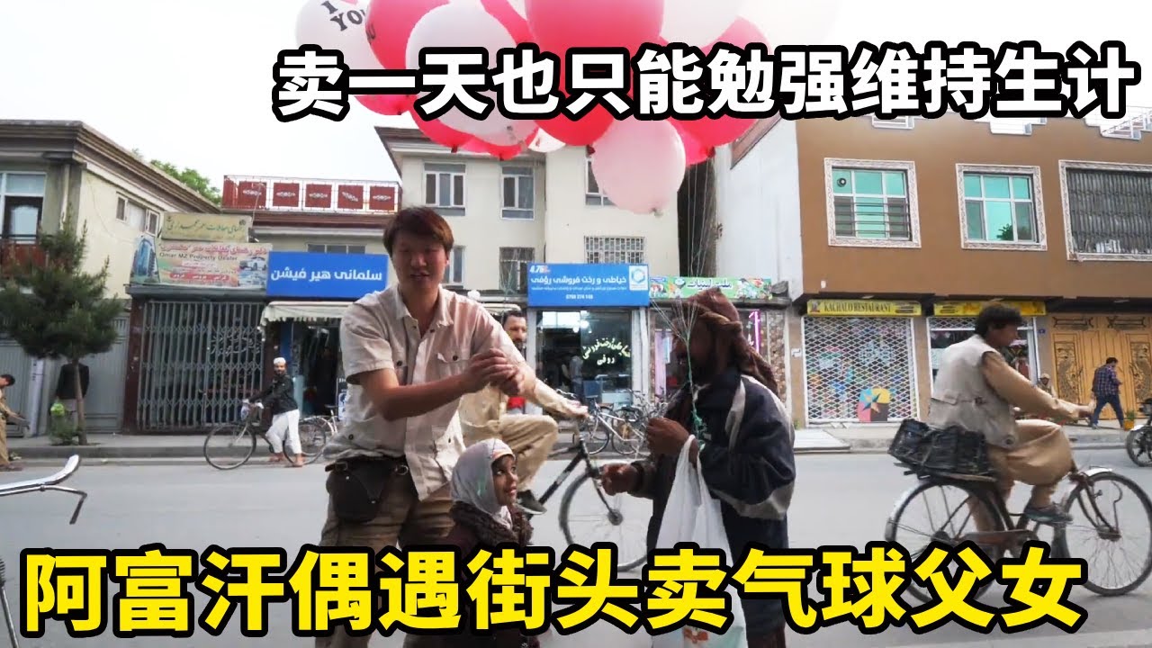 阿富汗偶遇街头卖气球的父女，一家9口人开销大，卖一天也只能勉强维持生计【锋哥Kevin】