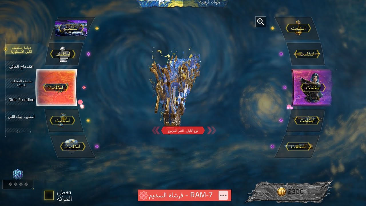 كود موبايل شراء عجلة RAM-7 + سحب عجلة أسطورة جوف الليل 