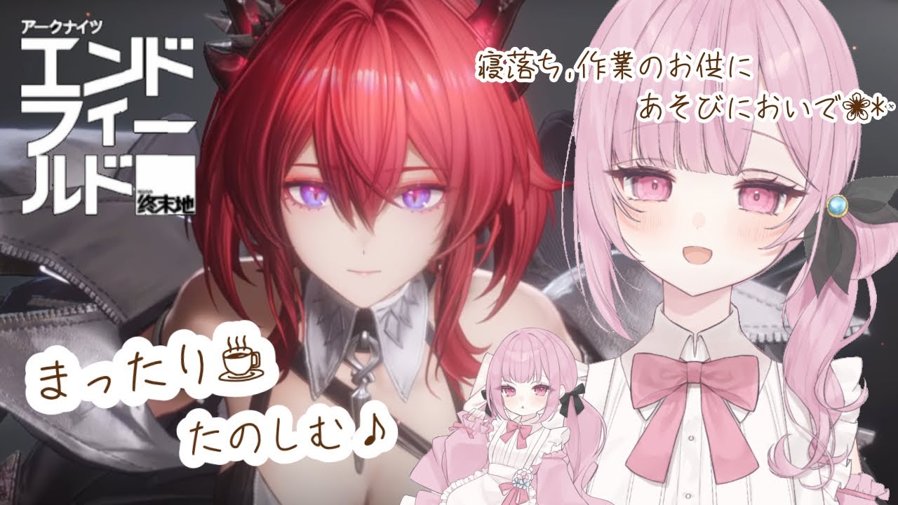 夜勤お疲れ様です。またり雑談🌸*･  #アークナイツエンドフィールド #新人vtuber  #vtuber #初見歓迎 #朝活