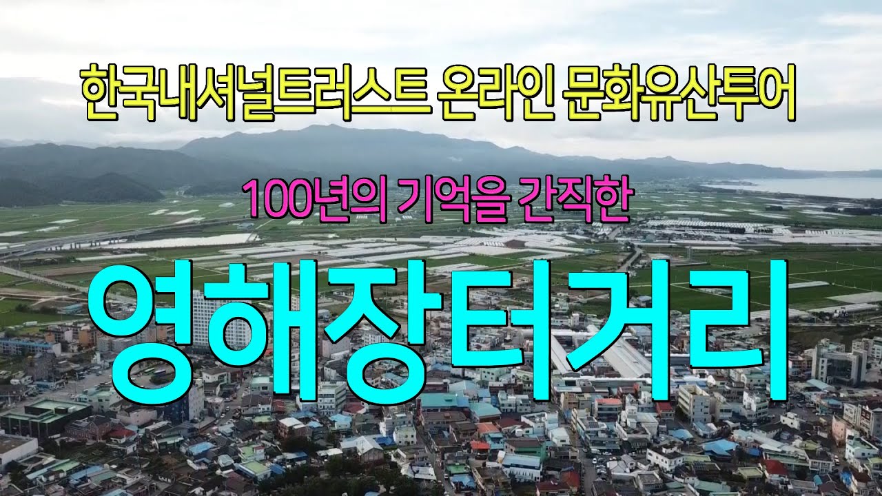 [비대면 문화유산투어 #01]영해장터거리_10분 순삭