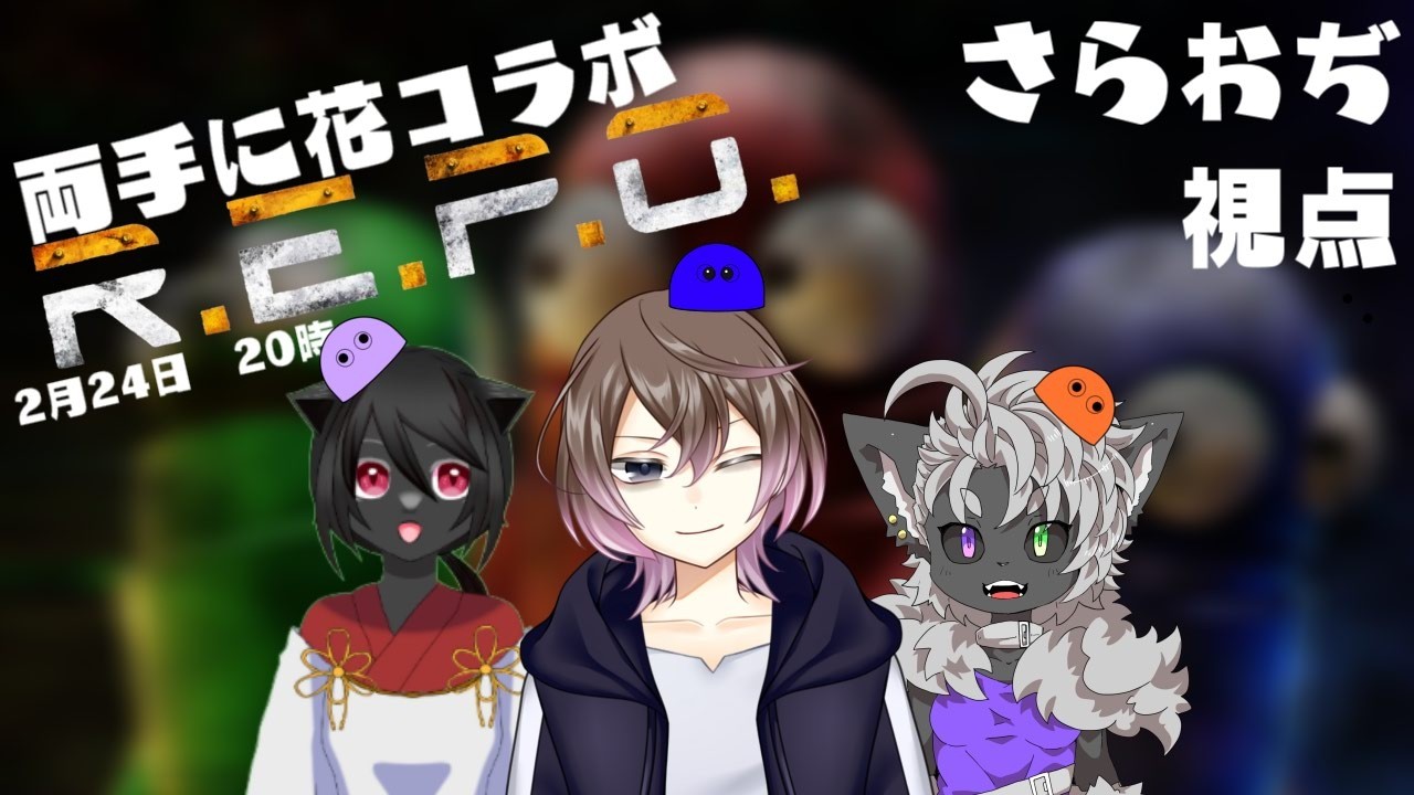 【】両手に華コラボ！R.E.P.O.！～葉月と化け猫を添えて～【おぢ視点】【#こんbanわ 】#repo