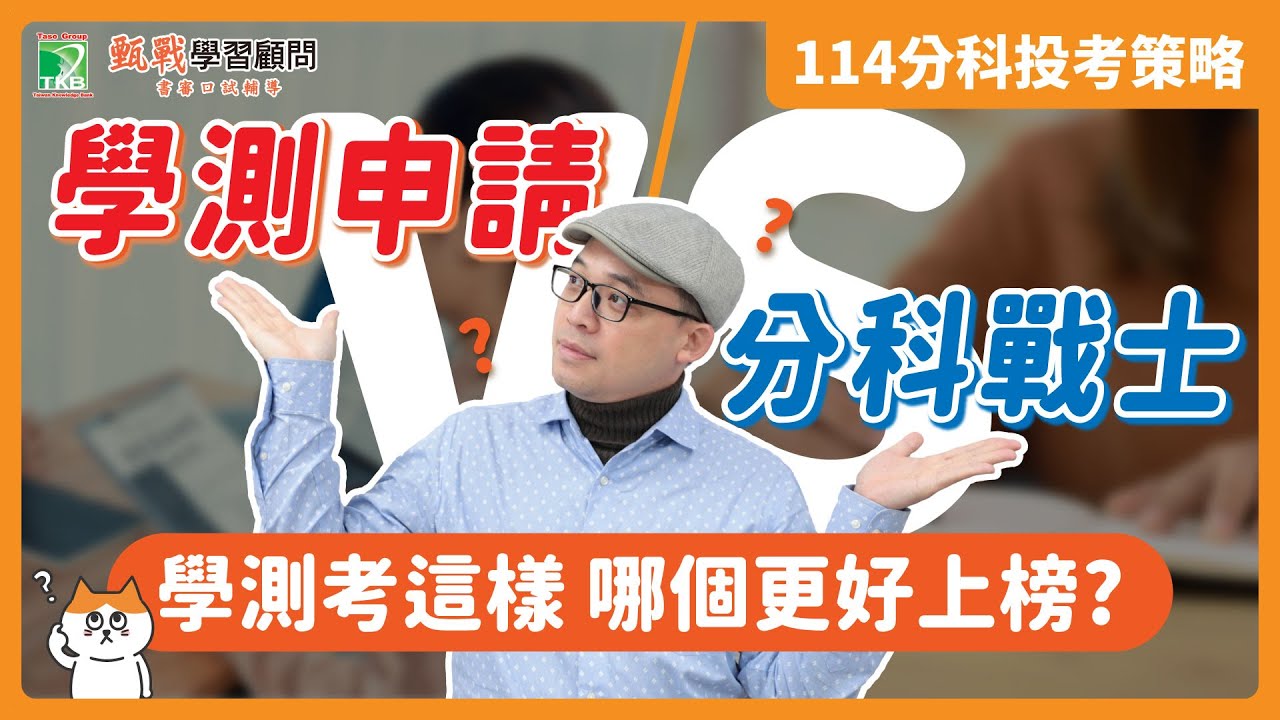 申請/分發怎麼選？這些校系名次暴漲，分科還有優勢嗎？｜114分科投考策略解析【甄戰】