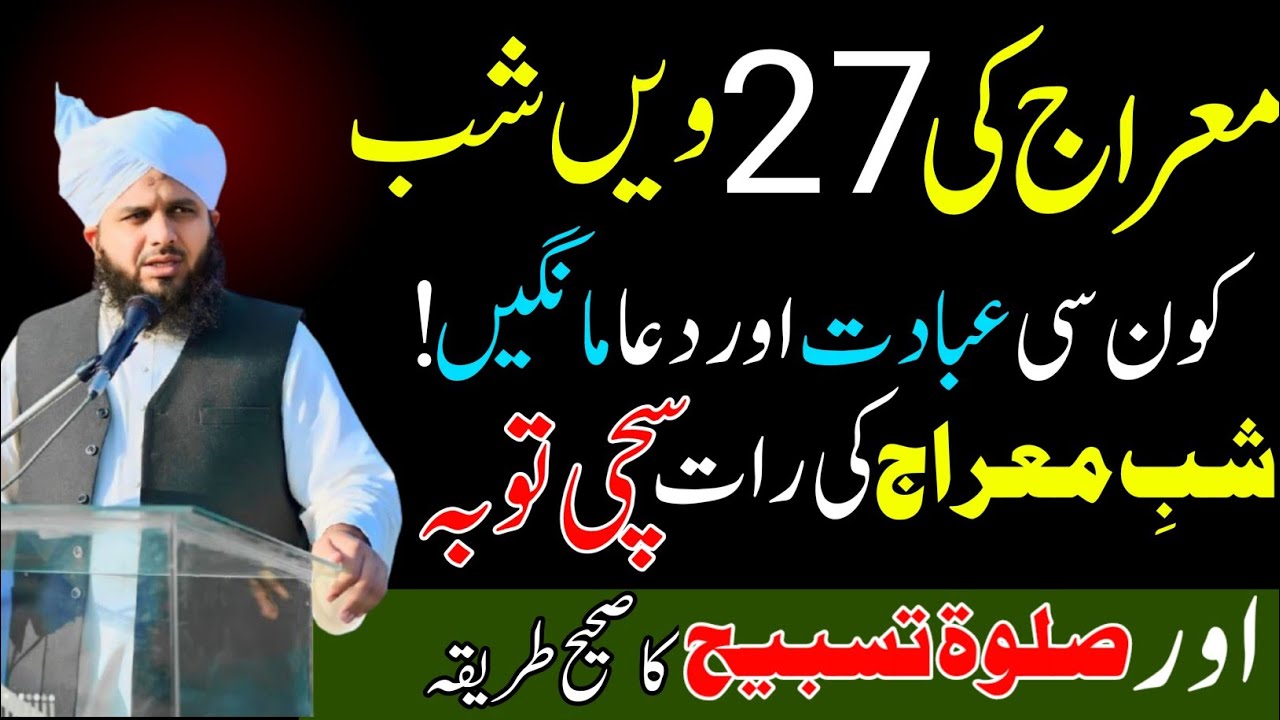  27 Rajab Shabe Meraj salatul tasbeeh Ka tarika |Shabe Meraj Ki Ratt Sachi Tuba Zaror Kary
