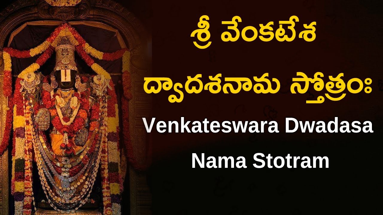 శ్రీ వేంకటేశ ద్వాదశనామ స్తోత్రం | Sree Venkateswara Stotram| #tirupati #venkateswaraswamy #ai #viral
