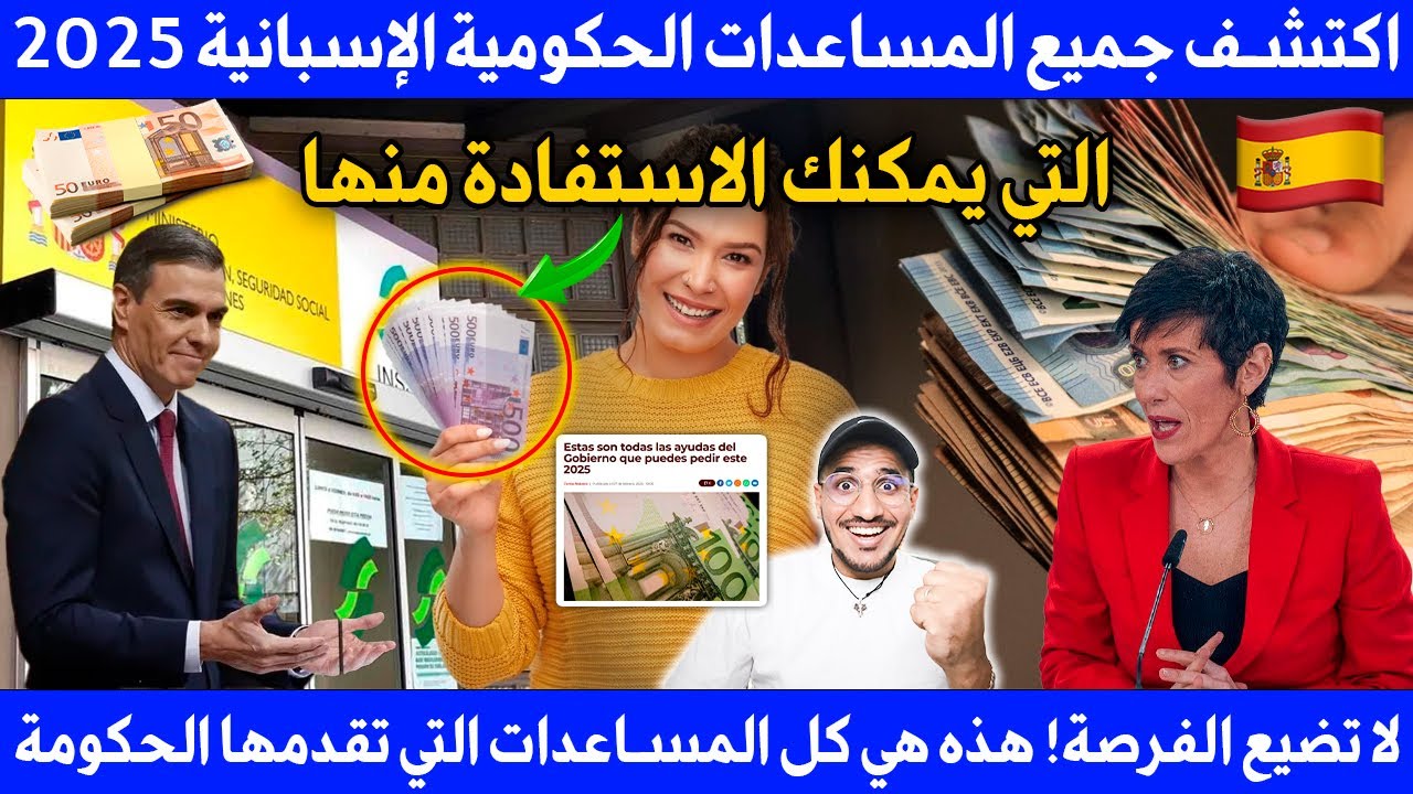 هذه هي كل مساعدات مالية و إعانات حكومية في إسبانيا 2025 التي يمكنك الاستفادة منها