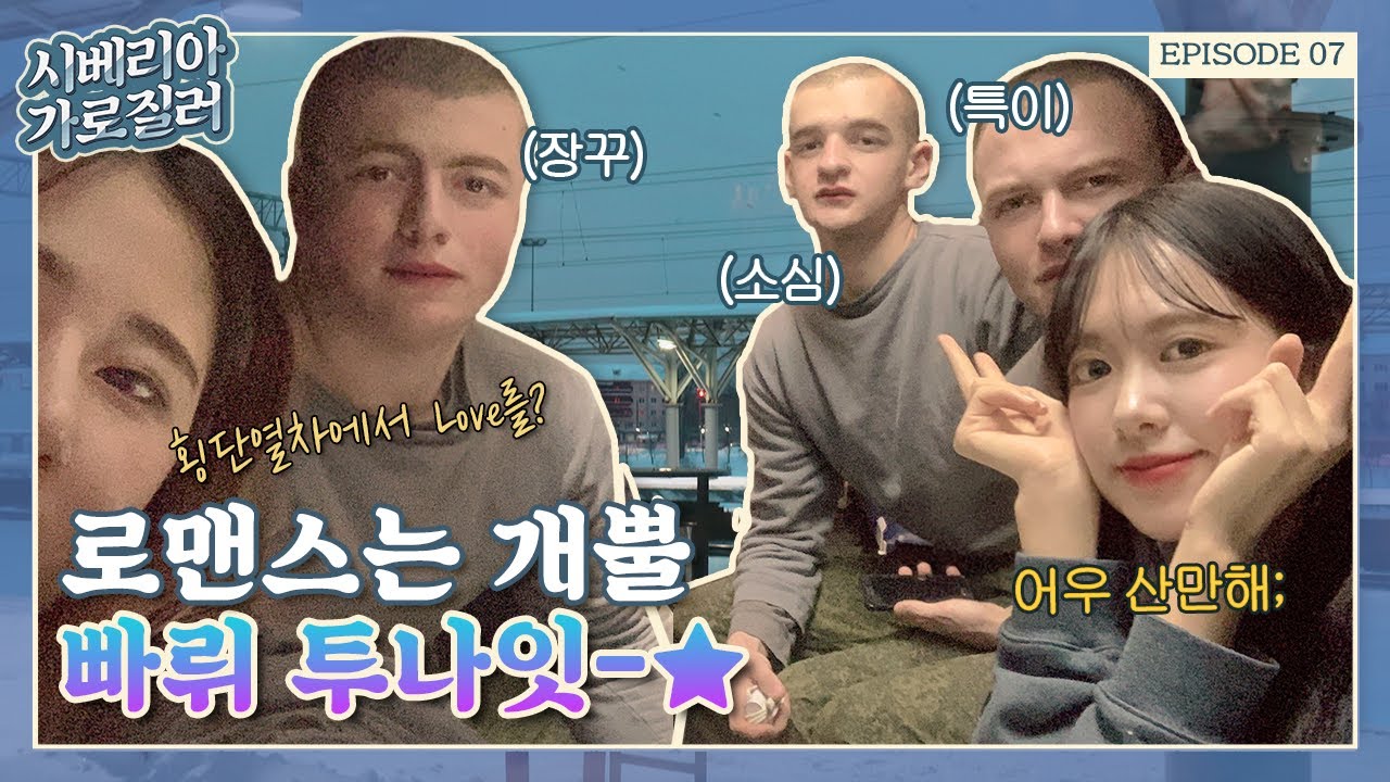 [EP07]🚂횡단열차 타면 사랑에 빠진다구요…? | 시베리아 가로질러