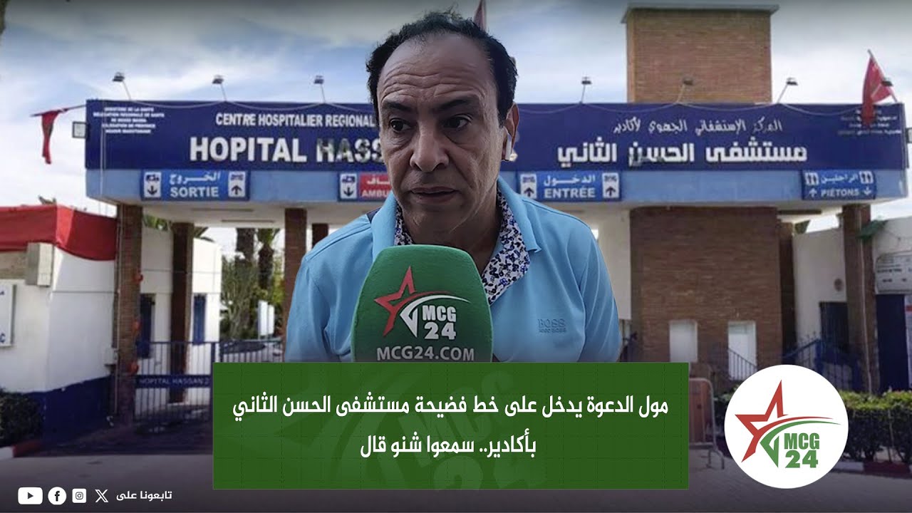 مول الدعوة يدخل على خط فضيحة مستشفى الحسن الثاني بأكادير.. سمعوا شنو قال