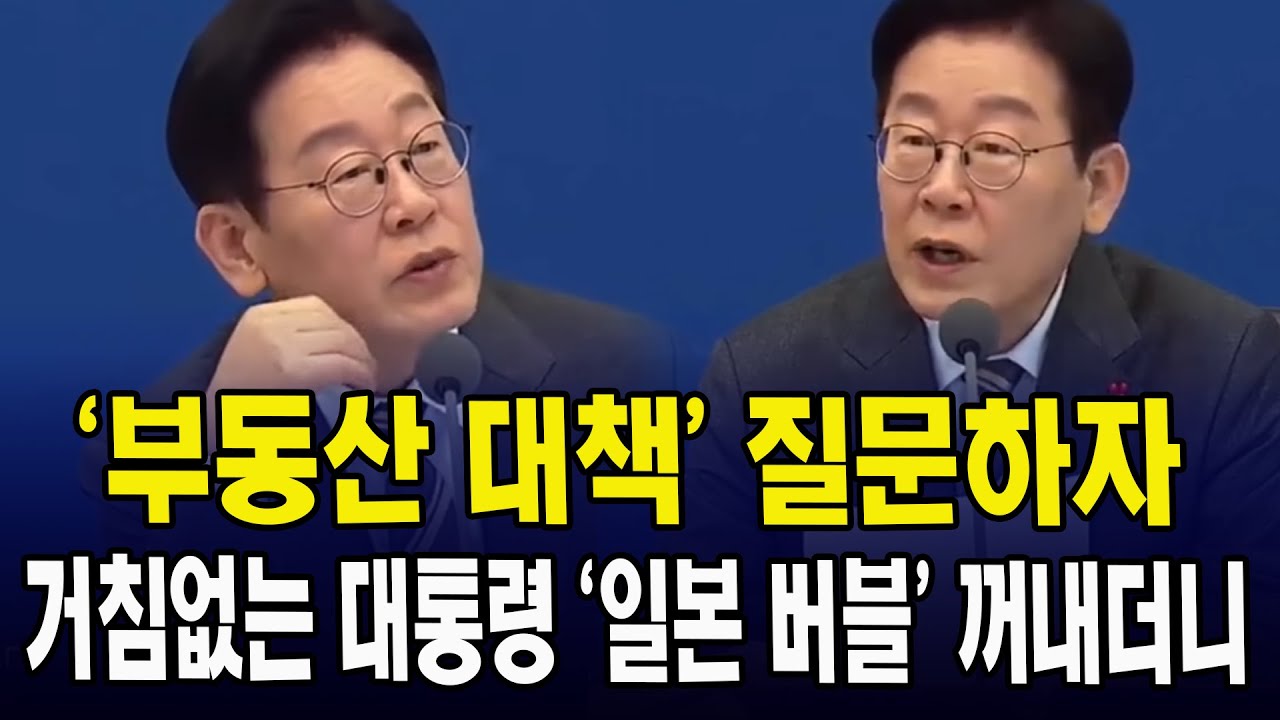 '부동산 대책' 질문하자, 거침없는 대통령.. '일본 버블' 꺼내더니
